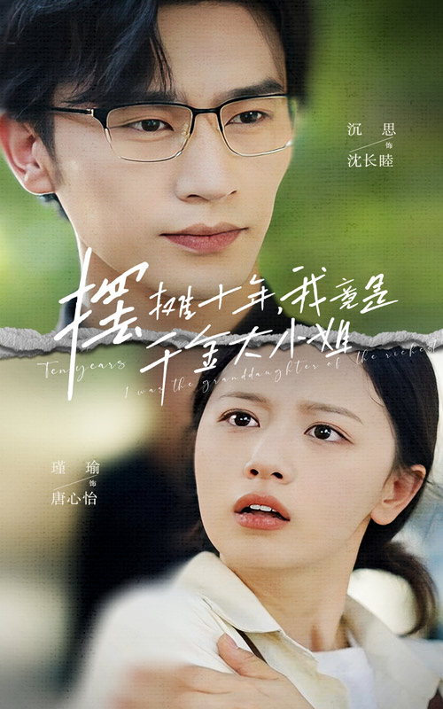 摆摊十年,我竟是千金大小姐