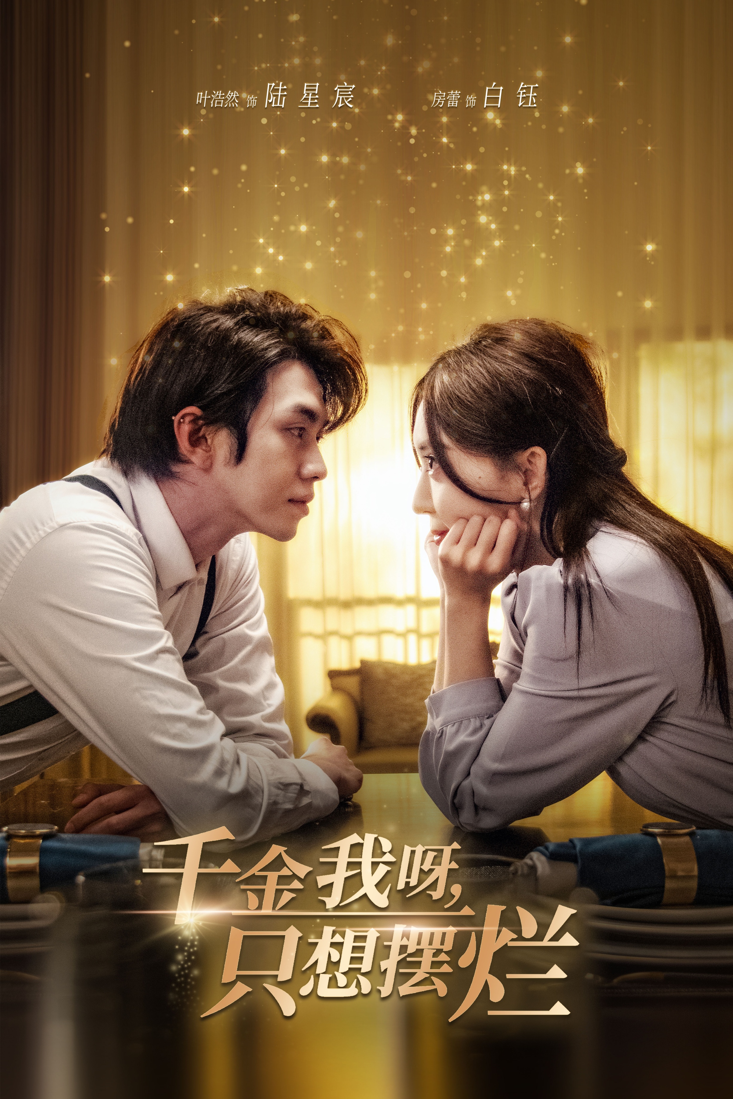 千金我呀,只想摆烂