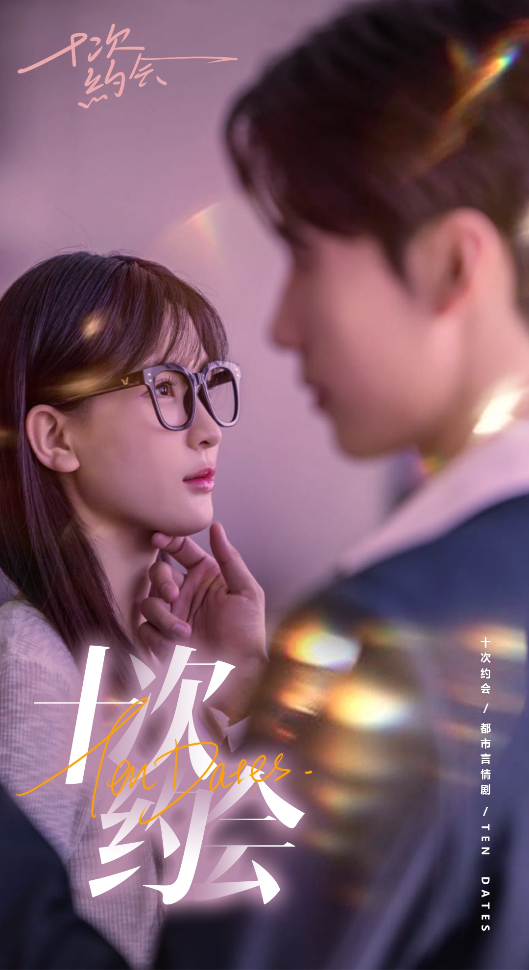 十次约会$玫瑰故事之相亲大作战$相亲后,我和傅总的十次约会