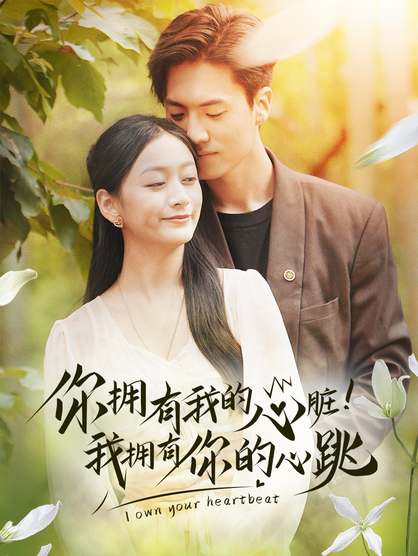 你拥有我的心脏!我拥有你的心跳