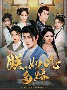 朕,如此多娇