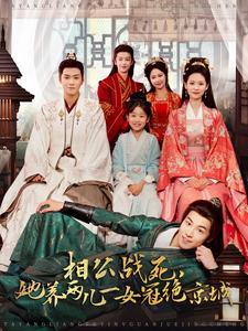 相公战死,她养两儿一女冠绝京城