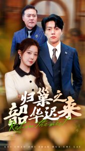 归巢之韶华迟来