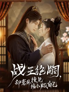 战王绝嗣,却意外撞见缩小版自己