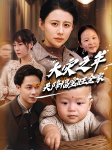 大灾之年天降福宝旺全家