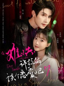 难哄,许枝俏谈个恋爱吧