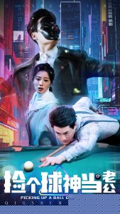 捡个球神当老公