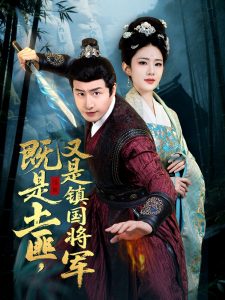 既是土匪,又是镇国将军