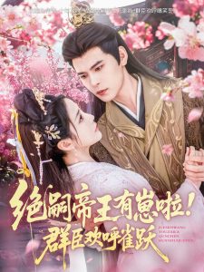 绝嗣帝王有崽啦!群臣欢呼雀跃