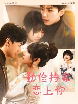 俭持家爱上你
