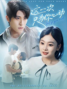 这一次只为你心动