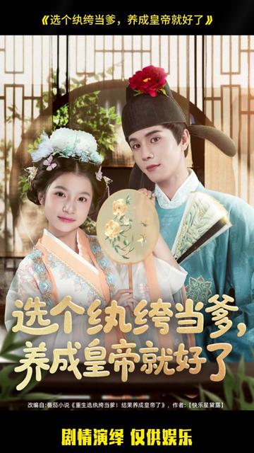 选个纨绔当爹,养成皇帝就好了