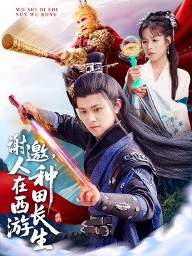 谢邀,人在西游种田长生