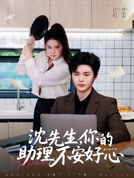 沈先生,你的助理不安好心