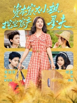 资本家大小姐,挖空家产寻夫