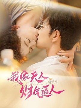 我家夫人财气逼人