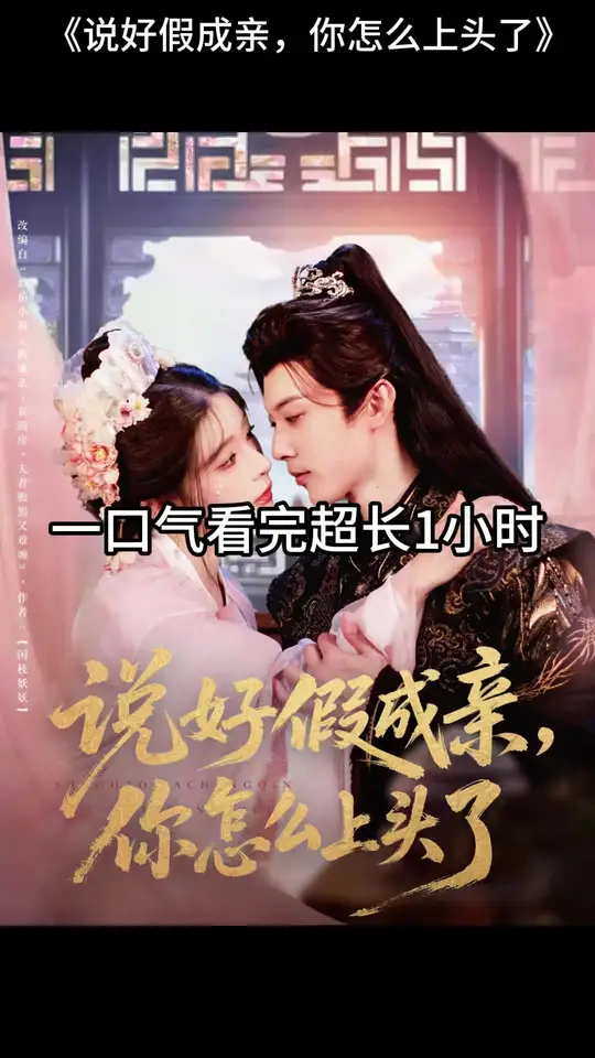 说好假成亲,你怎么上头了