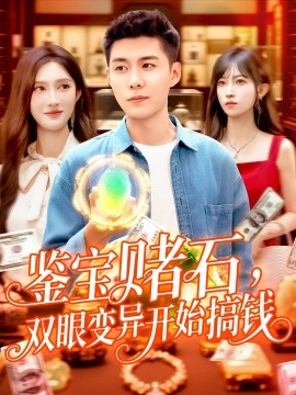 鉴宝赌石,双眼变异开始搞钱&鉴宝赌石双眼变异开始搞钱