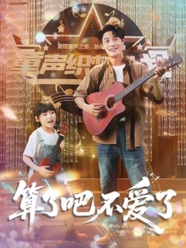 算了吧不爱了&我带女儿离家后妻子后悔了