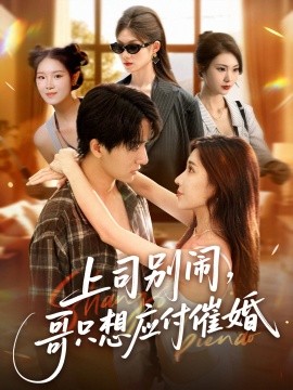 上司别闹,哥只想应付催婚