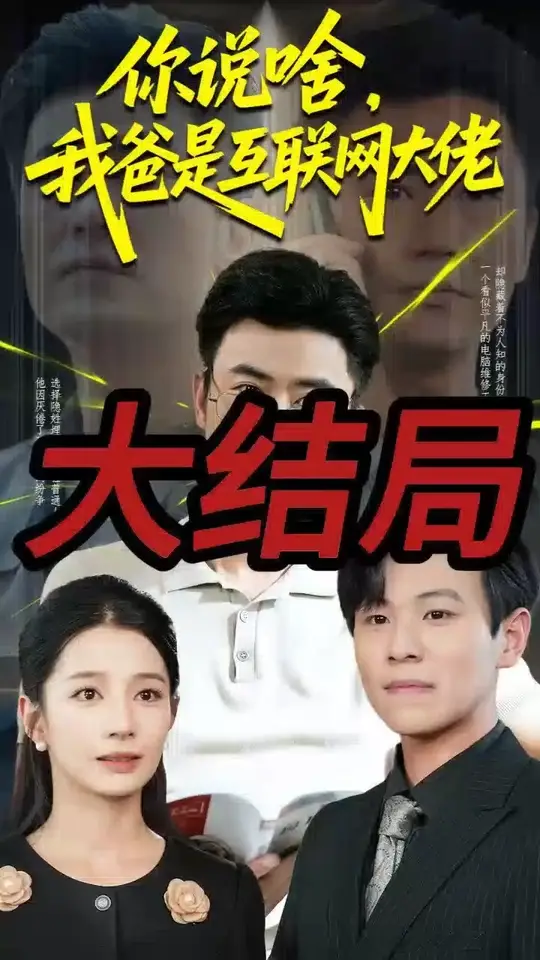 你说啥我爸是互联网大佬