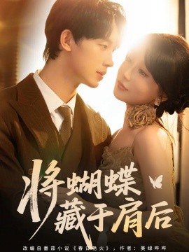 将蝴蝶藏于肩后