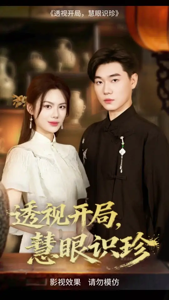 透视开局慧眼识珍