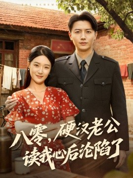 八零,硬汉老公读我心后沦陷了