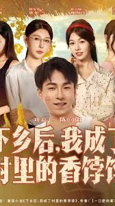 下乡后我成了村里的香饽饽