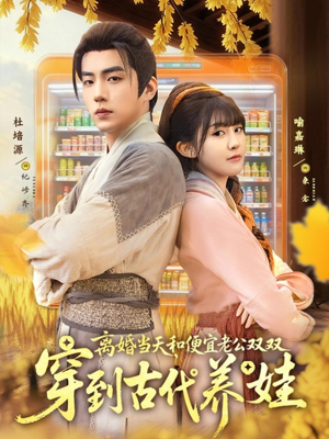 离婚当天,和便宜老公双双穿到古代养娃