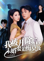 我被开除后,未婚妻追悔莫及