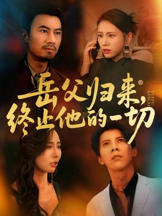 岳父归来,终止他的一切