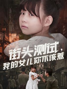 街头测试，我的女儿你不该惹