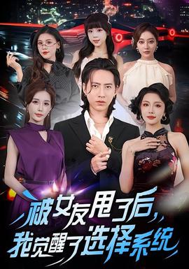 被女友甩了后,我觉醒了选择系统