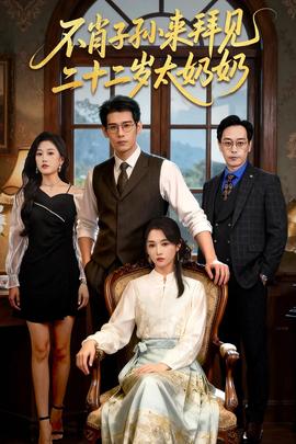 不肖子孙来拜见,二十二岁太奶奶