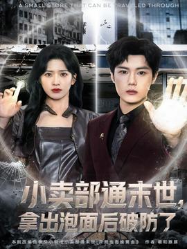 小卖部通末世,拿出泡面后破防了