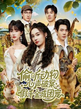 偷听动物心声破案,假千金成团宠