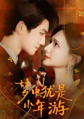 梦中犹是少年游