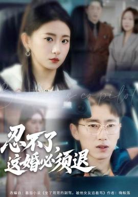 忍不了,这婚必须腿