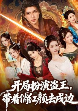 开局扮演盗王,带着俏红颜去戍边