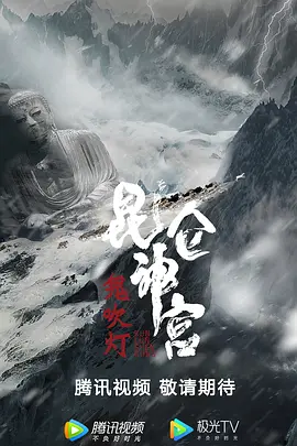昆仑神宫【影视解说】