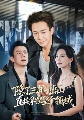 隐了三年,出山直接拿捏整个领域