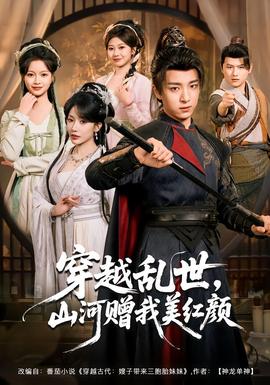 穿越乱世,山河赠我美红颜