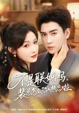 不是联姻吗,裴总怎么陷入热恋啦