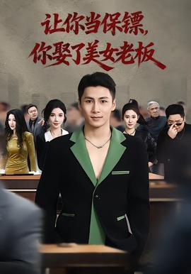让你当保镖，你娶了美女老板