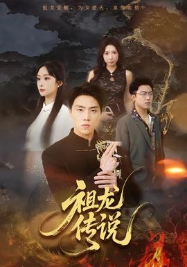 祖龙传说