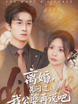 离婚,先问过我公婆再说吧