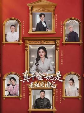 真千金她是老祖宗团宠