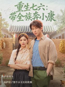 重生七六:带全族奔小康