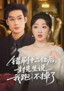 错刷十二亿后，封先生说我跑不掉了